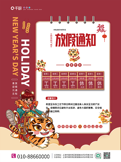 国潮风2022年元旦放假通知元旦快乐海报