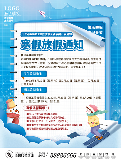 寒假放假通知海报