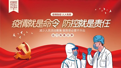 疫情防控人人有责党建宣传海报展板背景