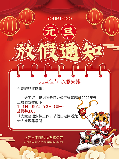 元旦放假通知节日海报老虎新年喜庆灯笼通告