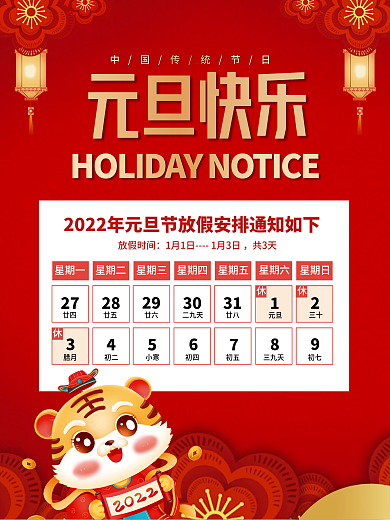 中国风国潮2022元旦放假通知海报