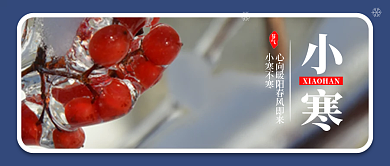 国风小寒大寒节气冬天通知公告公众号封面