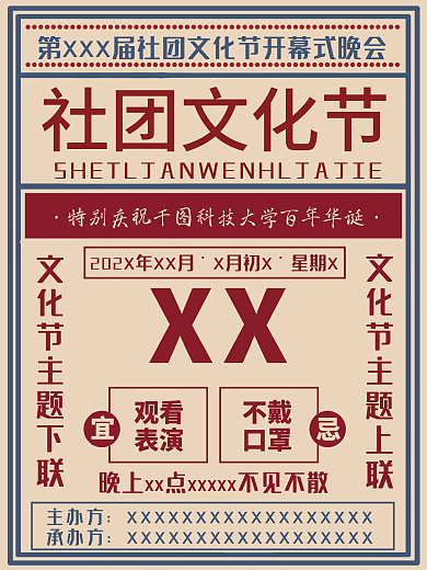 复古社团文化节海报