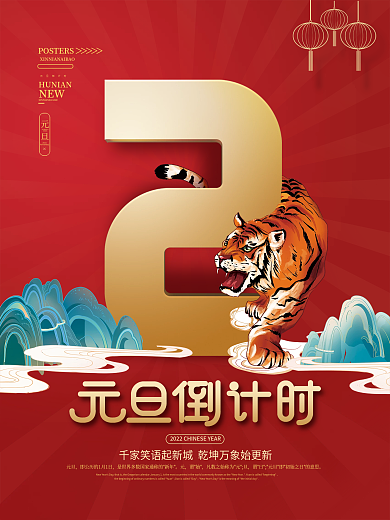 2022年跨年新年虎年元旦倒计时海报