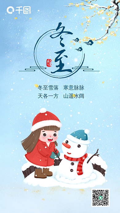 手绘卡通小女孩雪人大雪冬至小寒大寒海报