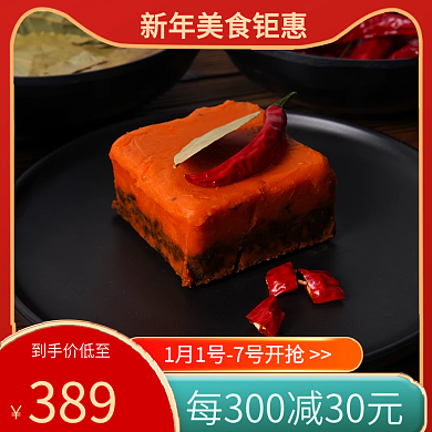 红色喜庆元旦新年主图电商节日促销模版