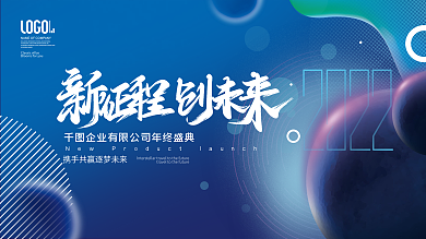 简约科技未来风企业年终晚宴活动背景展板