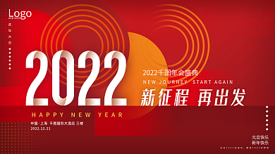 大红创意简约2022新年数字元旦节日展板
