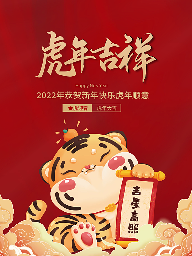 元旦新年2022虎年中国风红色插画海报