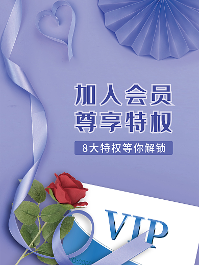 会员VIP紫色丝带简约文艺海报