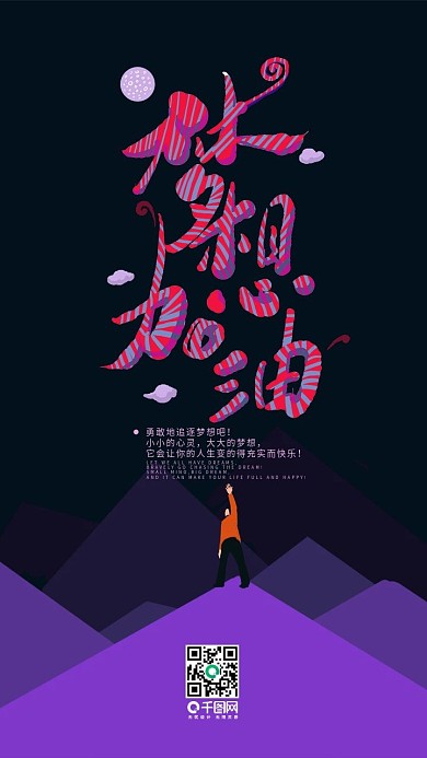 励志梦想加油手机艺术字社交媒体壁纸用图