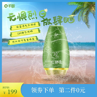 电商防晒霜促销主图