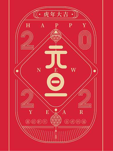 简约2022虎年元旦新年春节除夕节日海报