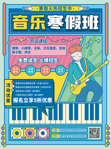 简约音乐寒假班招生促销海报