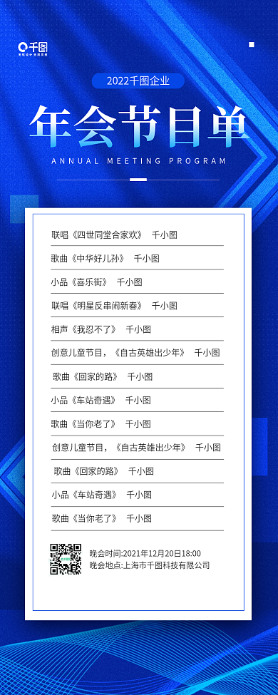 年会节目单蓝色线光科技感手机海报
