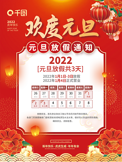 2022年虎年元旦放假通知休假时间海报