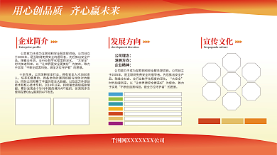 企业宣传栏文化介绍公示栏展板
