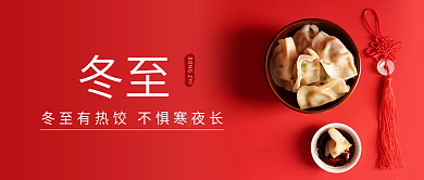 冬至24节气中国红简约公众号封面