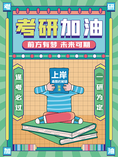 扁平风考研加油海报