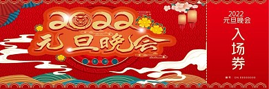 喜庆风元旦晚会门票入场券