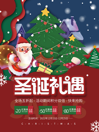 圣诞节平安夜双旦圣诞老人节日促销海报