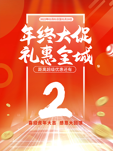 2022年货品牌盛典年终大促海报