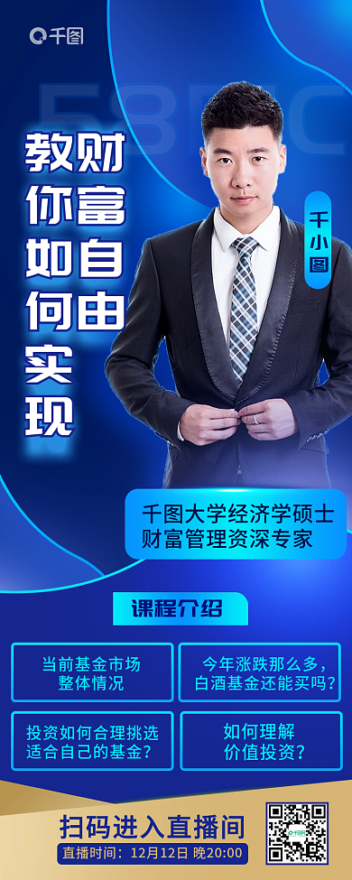 基金理财金融职业培训直播课程手机长图