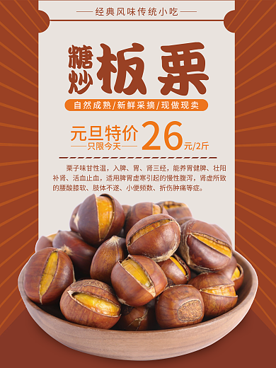 糖炒板栗海报设计
