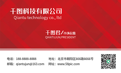 红色简约商务公司通用名片模板