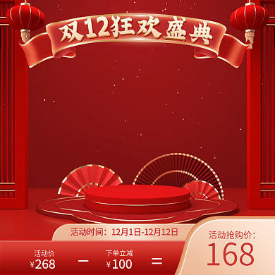 电商双12返场主图淘宝天猫双十二直通车图