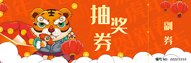 2022年虎年新年年会入场券抽奖券代金券