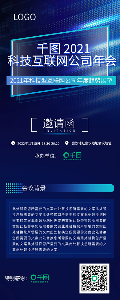 新媒体年会邀请函信息长图手机海报科技蓝色