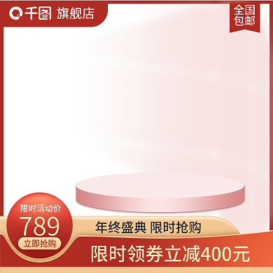 创意红色喜庆元旦新年年中大促主图模板