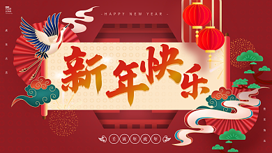 红色国潮风新年快乐节日展板
