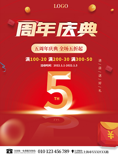 红色喜庆五周年庆典促销打折渐变商业海报