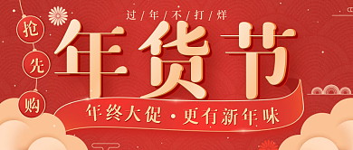 新年年终大促年货节公众号封面配图