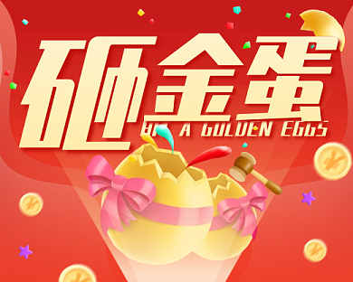 砸金蛋营销活动小程序封面渐变简约喜庆