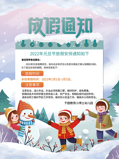 卡通幼儿园学校2022元旦放假通知海报