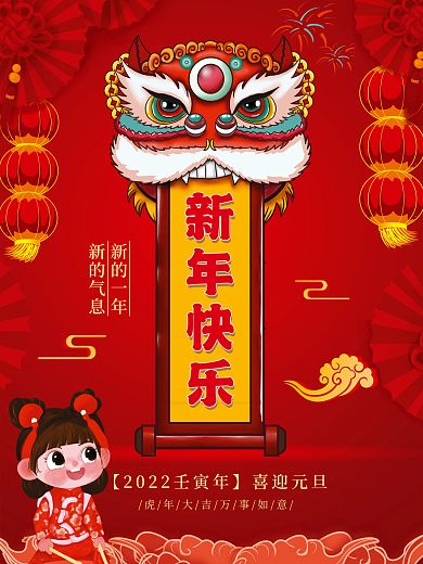 2022虎年国潮新年快乐元旦喜庆节日海报