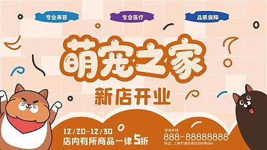 宠物医院宠物店萌宠之家宣传海报