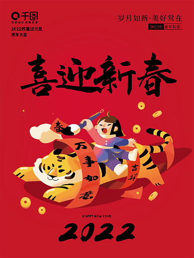 简约喜庆喜迎新春新年快乐跨年虎年大吉海报