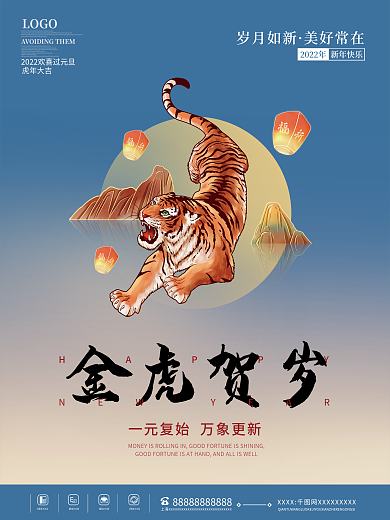 国潮风2022年虎年大吉新年快乐跨年海报