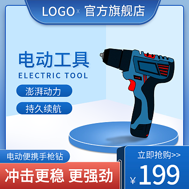 1688淘宝蓝色主图促销五金家装工具电钻