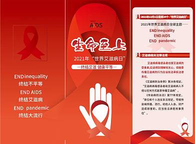 防艾滋三折页世界艾滋病日