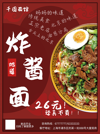 炸酱面餐饮店铺宣传海报
