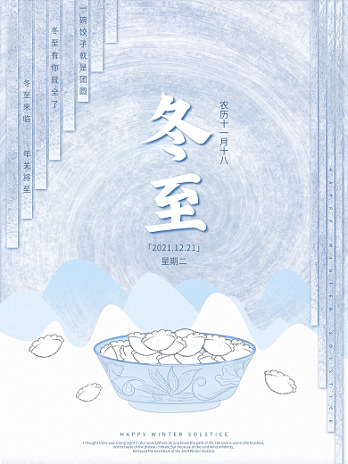 冬至节日节气饺子海报清新淡雅