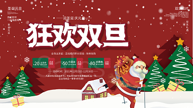 双旦双节圣诞节元旦礼遇季狂欢节促销展板