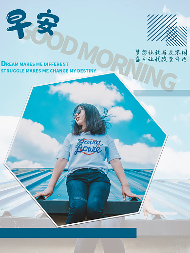 早安你好梦想励志心语朋友圈正能量简约海报