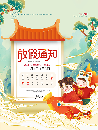 国潮风2022年元旦放假通知元旦快乐海报