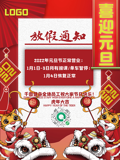元旦通知健身房操课通知海报放假通知